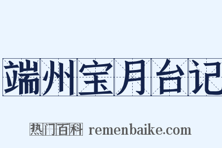 端州宝月台记是什么意思的图片